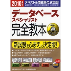 データベーススペシャリスト完全教本　テキスト＆問題集の決定版！　２０１０年版