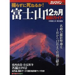 撮らずに死ねるか！富士山１２カ月撮影ガイド
