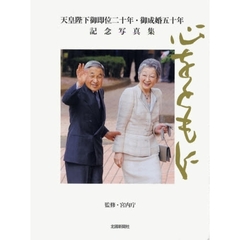 天皇陛下御即位二十年・御成婚五十年記念写真集　心をともに