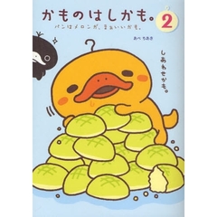 かものはしかも。　２　パンはメロンが、まあいいかも。