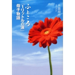 ふところ「１リットルの涙」母子物語