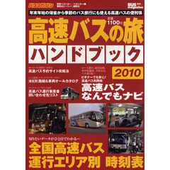 高速バスの旅ハンドブック　２０１０