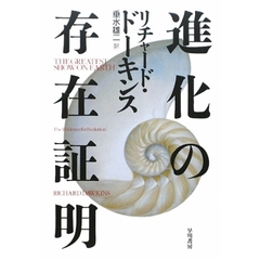 進化の存在証明