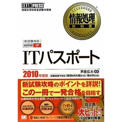 ＩＴパスポート　対応科目ＩＰ　２０１０年度版　情報処理技術者試験学習書