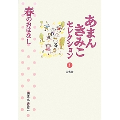 あまんきみこセレクション　１　春のおはなし
