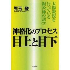 神格化のプロセス目上と目下