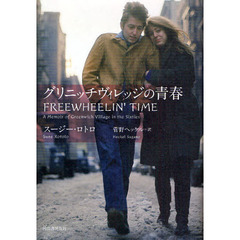 グリニッチヴィレッジの青春