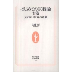 はじめての宗教論　右巻　見えない世界の逆襲
