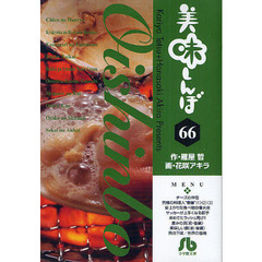 美味しんぼ　６６