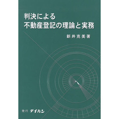 判決による不動産登記の理論と実務