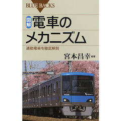 図解・電車のメカニズム　通勤電車を徹底解剖