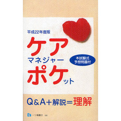 ケアマネジャー・ポケット　平成２２年度版