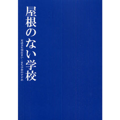 屋根のない学校　対話共生型住まい・まち学習のすすめ