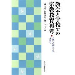 教会と学校での宗教教育再考　〈新しい教え〉を求めて