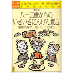 日本老民考　さまざまな老いそれぞれの終い　第４話　手塚英男講話集　八十五歳からのいきいきにんげん宣言　遠藤美寿々老いてこそ自立