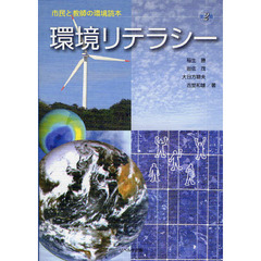 環境リテラシー　市民と教師の環境読本　第２版