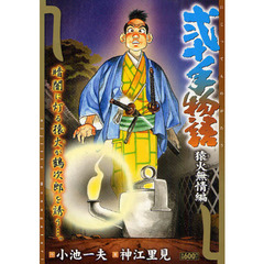 弐十手物語　猿火無情編