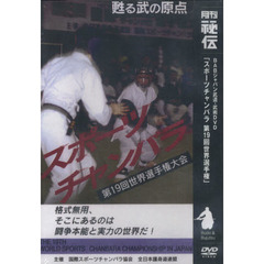 ＤＶＤ　スポーツチャンバラ　第１９回世界