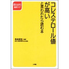 コレステロール値が高いと言われたら読む本