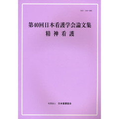 日本看護学会論文集　第４０回精神看護