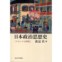 日本政治思想史　十七～十九世紀