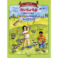 子どもの認知行動療法　イラスト版　６　だいじょうぶ自分でできる悪いくせのカギのはずし方ワークブック