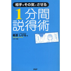 相手をその気にさせる１分間説得術