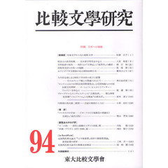 比較文学研究　９４　特輯日本への視線