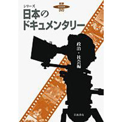 ＤＶＤ　日本のドキュメンタリー　政治・社