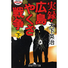 実録・広島やくざ戦争　下