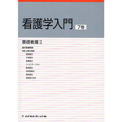 看護学入門　〔２０１０〕－７巻　基礎看護　２