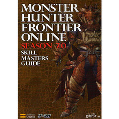 モンスターハンターフロンティアオンラインシーズン７．０スキルマスターズガイド
