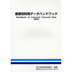 産業別財務データハンドブック　２００９年版
