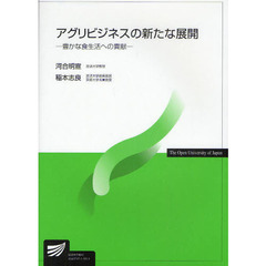アグリビジネスの新たな展開　豊かな食生活への貢献