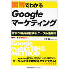 図解でわかるＧｏｏｇｌｅマーケティング　仕事が超高速化するグーグル活用術