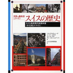 スイスの歴史　スイス高校現代史教科書〈中立国とナチズム〉