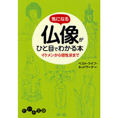 気になる仏像がひと目でわかる本　イケメンから個性派まで