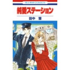 純愛ステーション