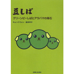 豆しば　グリーンピーしばとアラバマの隕石