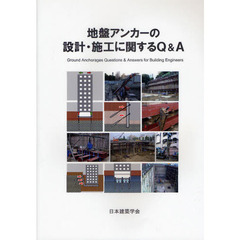 地盤アンカーの設計・施工に関するＱ＆Ａ