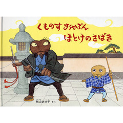 くものすおやぶんほとけのさばき