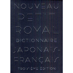 プチ・ロワイヤル和仏辞典　第３版