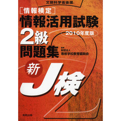 〈情報検定〉情報活用試験２級問題集　文部科学省後援　２０１０年度版　新Ｊ検