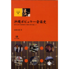沖縄ポピュラー音楽史　知名定男の史的研究・楽曲分析を通して
