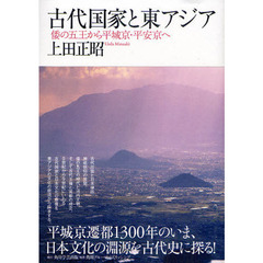 古代国家と東アジア　倭の五王から平城京・平安京へ