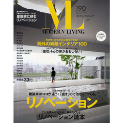 モダンリビング　Ｎｏ．１９０（２０１０Ｍａｙ）　リノベーション大特集　海外の素敵インテリア