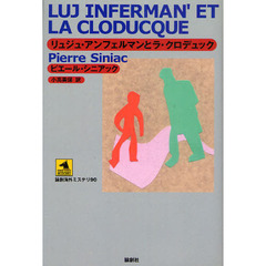 リュジュ・アンフェルマンとラ・クロデュック