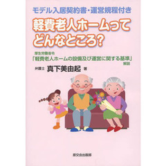 軽費老人ホームってどんなところ？　厚生労働省令「軽費老人ホームの設備及び運営に関する基準」解説