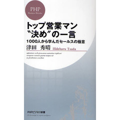 トップ営業マン“決め”の一言　１０００人から学んだセールスの極意