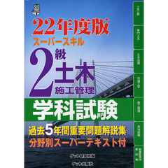 ２級土木施工管理学科試験　スーパースキル　２２年度版